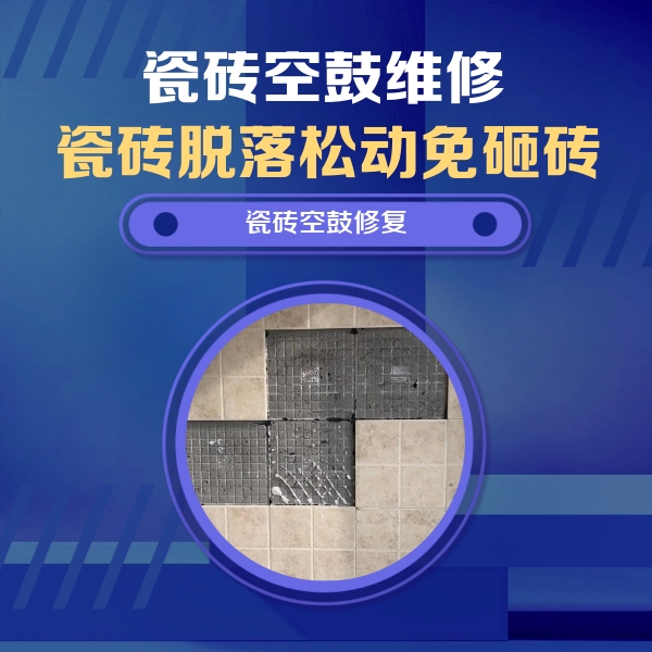 兴庆瓷砖空鼓维修公司分享卫生间墙面瓷砖空鼓面积较大时，如何进行注浆修补？