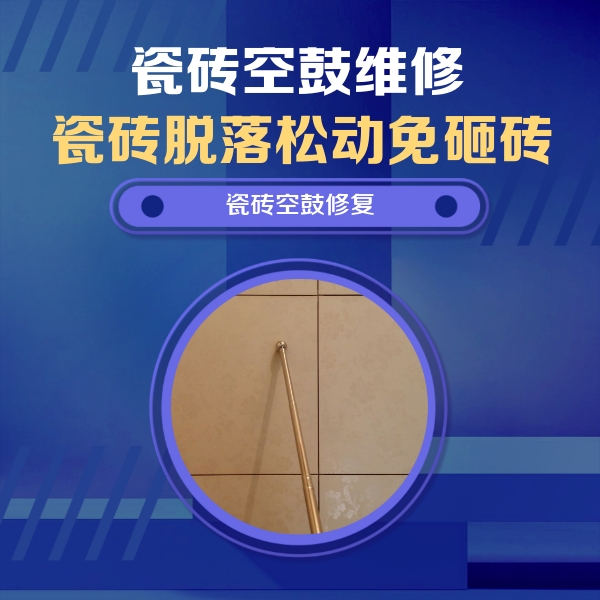 兴庆瓷砖空鼓维修公司分享如何判断瓷砖空鼓的面积？