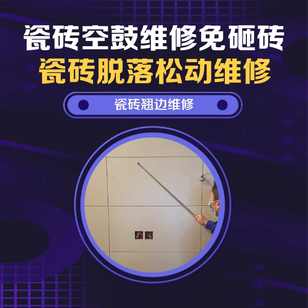 兴庆瓷砖空鼓维修公司分享瓷砖空鼓面积较大时，除了注浆修补还有哪些维修方法？