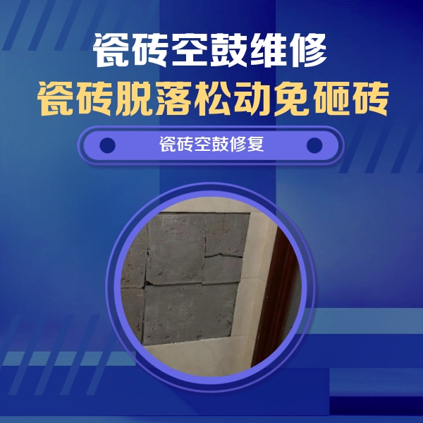兴庆瓷砖空鼓维修公司分享砖缝注浆修补空鼓的注意事项有哪些？