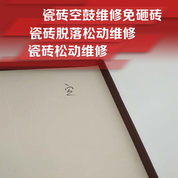 兴庆瓷砖空鼓维修公司分享卫生间墙面瓷砖空鼓