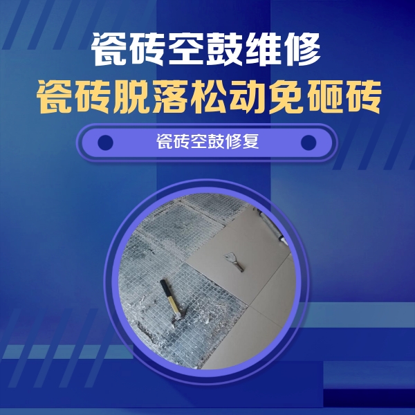 兴庆瓷砖空鼓维修公司分享瓷砖松动维修的方法
