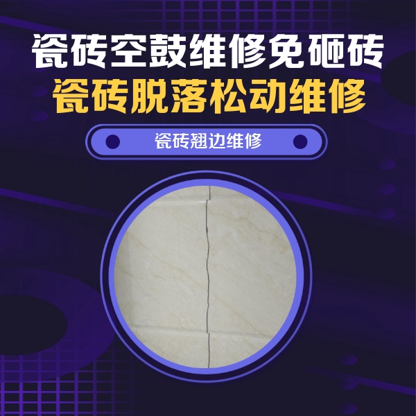 兴庆瓷砖空鼓维修公司分享砖缝注浆修补空鼓的具体操作步骤是什么