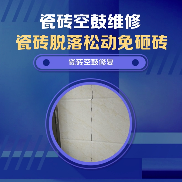 兴庆瓷砖空鼓维修公司分享瓷砖空鼓面积较大时，除了注浆修补还有哪些维修方法？